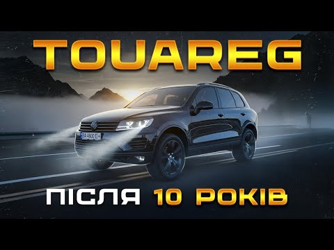 Видео: VW Touareg 10 років потому.Міфи та реальність.