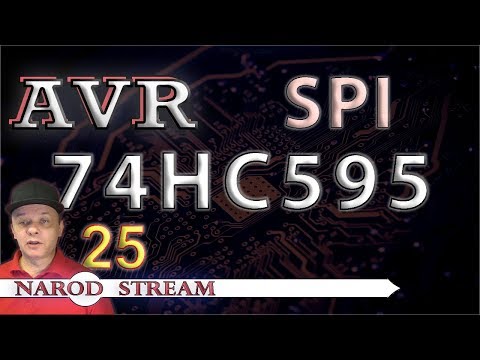 Видео: Программирование МК AVR. УРОК 25. SPI. Подключаем сдвиговый регистр 74HC595