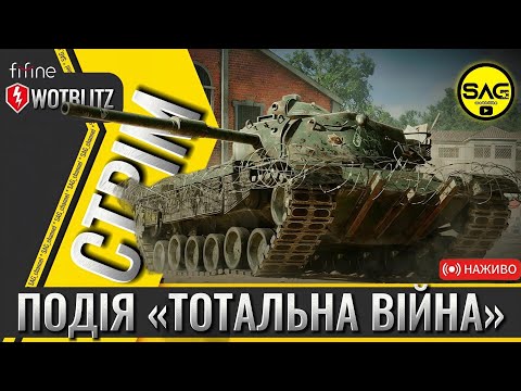 Видео: Подія «Тотальна війна» та донатний Herdbreaker | WoT Blitz