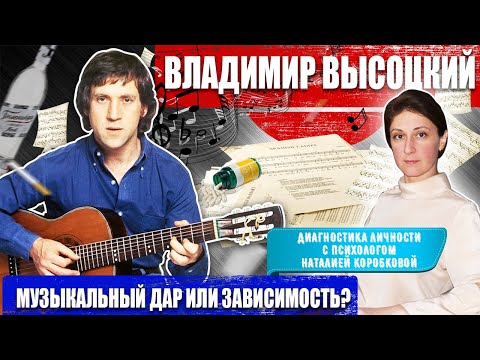 Видео: ВЛАДИМИР ВЫСОЦКИЙ Диагностика личности.