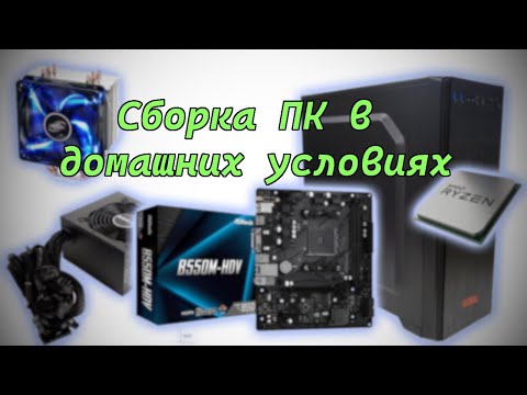 Видео: Домашняя сборка ПК на Ryzen 5 3600
