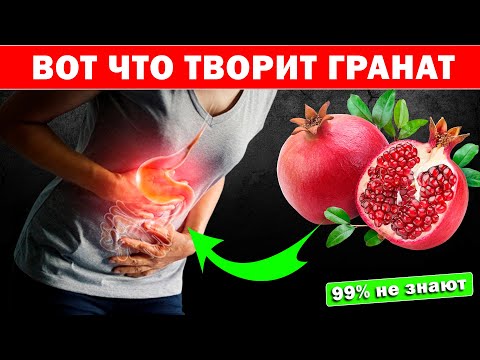 Видео: ВОТ ЧТО ТВОРИТ 1 Гранат на Пустой Желудок по Утрам! РЕАЛЬНАЯ ПОЛЬЗА И ВРЕД ГРАНАТА