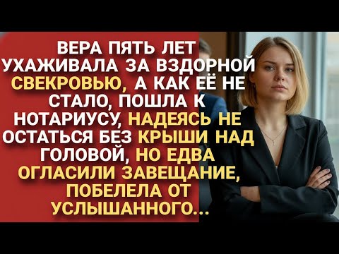 Видео: Пять лет ухаживала за вздорной свекровью. А когда той не стало, пошла к нотариусу и оторопела...