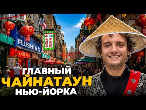 Видео: Чайнатаун, о котором не знают туристы | Flushing, Queens