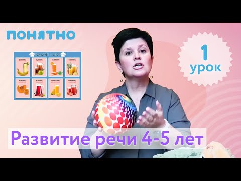 Видео: Развитие речи 4-5 лет, урок №1