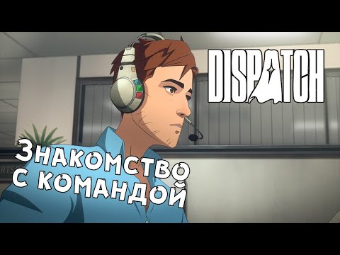 Видео: Dispatch — Эпизод 2. Первый день