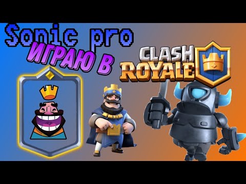 Видео: играю в CLASH Royale (1 часть)