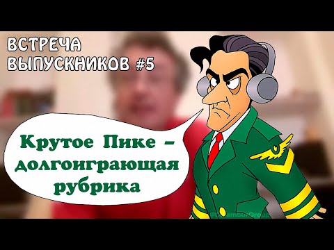 Видео: ВСТРЕЧА ВЫПУСКНИКОВ 5. Рождение журнала видеокомиксов #КАЛАМБУР