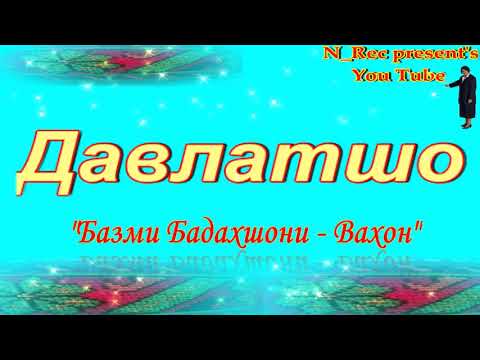 Видео: #БазмиБадахшони #Вахон #Давлатшо #N_Recpresent's