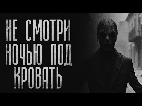 Видео: НЕ СМОТРИ НОЧЬЮ ПОД КРОВАТЬ! | СТРАШИЛКИ НА НОЧЬ #8