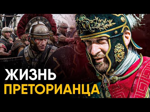 Видео: Что, если бы вы стали Римским Преторианцем на один день?