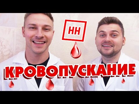 Видео: Научные Нубы - Кровопускание