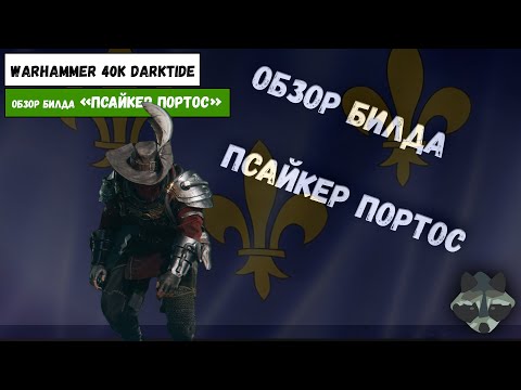 Видео: ПСАЙКЕР МУШКЕТЕР  | МЕРСИ БОКУ | ОБЗОР И ОЦЕНКА БИЛДА