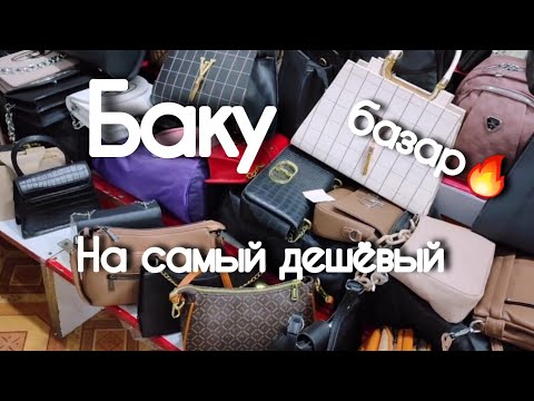 Видео: 🔥Баку За сумкой на Самый Дешёвый и Большой базар🔥