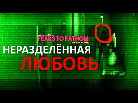 Видео: МОЯ БЫВШАЯ С НОЖОМ - CARSON HOUSE