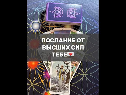 Видео: ПОСЛАНИЕ ОТ ВЫСШИХ СИЛ ТЕБЕ💌