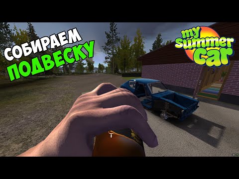 Видео: #2 - СОБРАЛ ПОДВЕСКУ. ГДЕ НАЙТИ КОЛЕСА - My Summer Car