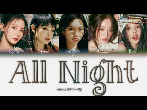 Видео: (G)I-DLE All Night [ПЕРЕВОД НА РУССКИЙ/КИРИЛЛИЗАЦИЯ Color Coded Lyrics]