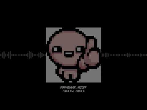 Видео: mzlff, fupasmak - либо ты, либо я