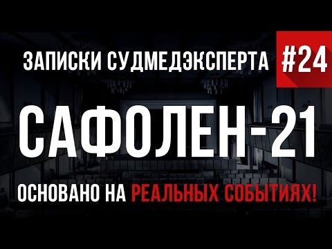 Видео: Записки Судмедэксперта #24 "Сафолен-21" (Страшные Истории на реальных событиях)