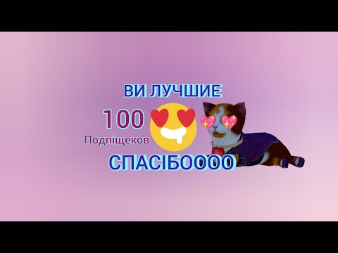 Видео: СПАСІБО ВАМ ЗА 100 ПОДПІЩЕКОВ. Я ВАС ЛЮБЛЮ♥️