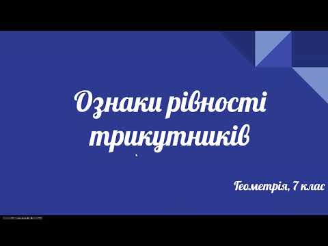 Видео: Урок геометрії 7 клас. Ознаки рівності трикутників