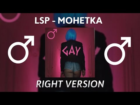 Видео: ЛСП - Монетка (Right Version) ♂Gachi Remix♂ prod.Rat TV (ПЕРЕЗАЛИВ)