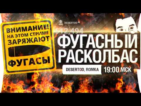 Видео: ФУГАСНЫЙ РАСКОЛБАС-DESERTOD, ROMKA #1