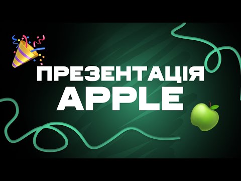 Видео: Презентація Apple. Що нового у iPhone 16? 🎉🍏