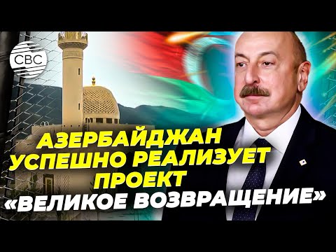 Видео: Азербайджан успешно реализует проект «Великое возвращение»
