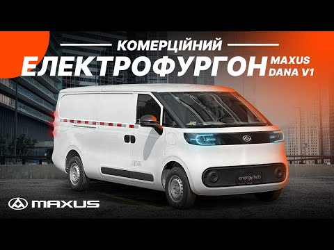 Видео: Maxus Dana V1 тест-драйв – лучший коммерческий электромобиль за 25 000 долларов.