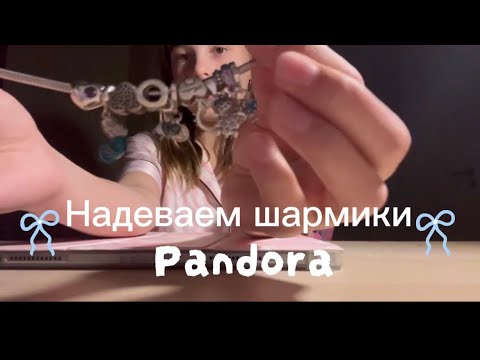 Видео: Рубрика Эмилия - надеваем шармики Pandora на браслет. 