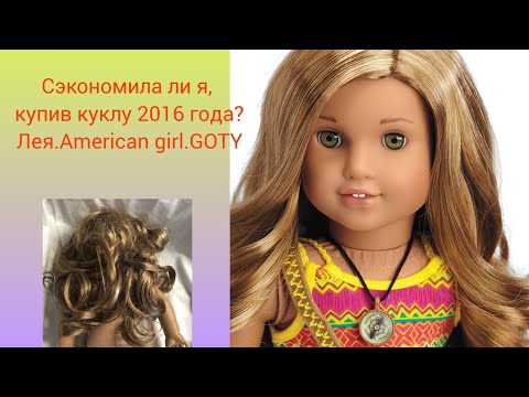 Видео: Сэкономила или нет? Кукла  American girl Лея Кларк 2016 года.