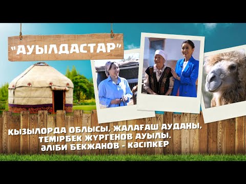 Видео: «Ауылдастар». 6-маусым. 1-бағдарлама (Қызылорда облысы, Жалағаш ауданы, Темірбек Жүргенов ауылы)