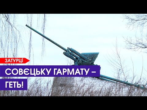 Видео: 👏ХОЧУТЬ ЗНЕСТИ пам'ятник радянським артилеристам у Затурцях