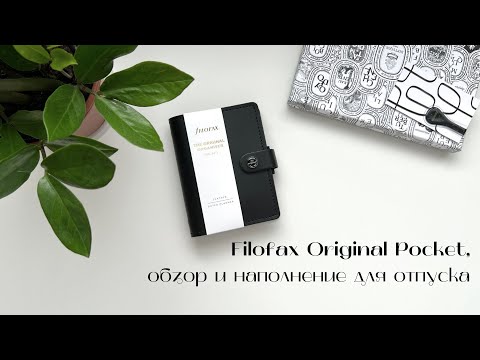 Видео: 2 | Filofax Original Pocket, обзор и наполнение для отпуска
