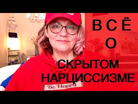 Видео: СКРЫТЫЙ УЯЗВИМЫЙ НАРЦИССИЗМ.Психолог ЕЛЕНА СКОТТ.СТРИМ 2.04.23