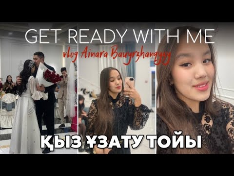 Видео: VLOG: GET READY WITH ME😍 / Қыз ұзату тойы💃🏻