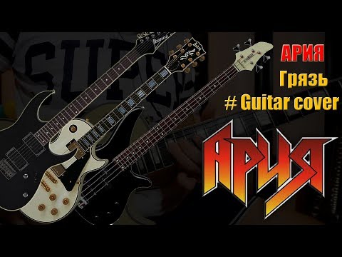 Видео: АРИЯ - Грязь (Guitar Cover)