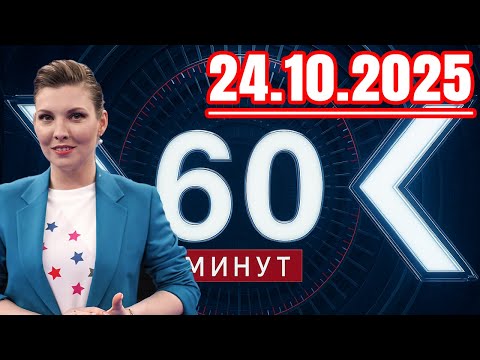 Видео: 60 минут — 24.10.2025 — Главные Новости. Новости Сегодня