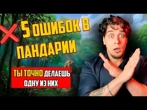 Видео: 5 ошибок новичка в голдфарме Пандарии которые все совершают