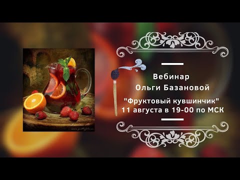 Видео: Вебинар от Ольги Базановой - "Фруктовый кувшинчик". Пишем маслом