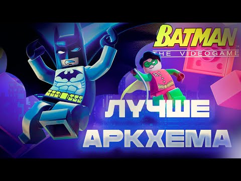 Видео: Я ПРОШЕЛ LEGO BATMAN: THE VIDEOGAME И УГАРЕЛ