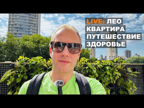Видео: Live: Один день в нашей компании: Леонардо, жилищный вопрос, полет в Foz do Iguaçu, стоматолог...