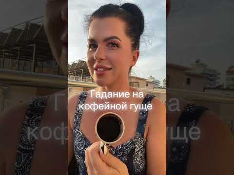 Видео: Гадаем на кофейной гуще 😍 что было, что будет 😍
