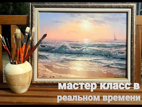 Видео: Морской пейзаж маслом, рассвет, волна, берег рисуем море вместе,  oilcolorpainting, seascapepainting