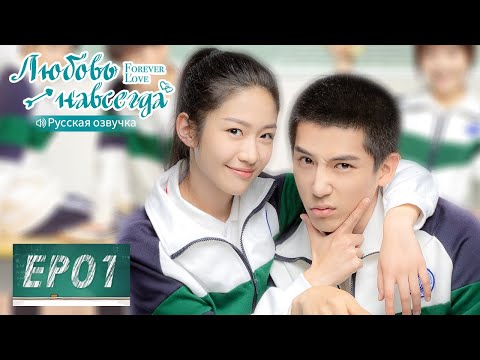 Видео: Любовь навсегда 01【Русская озвучка】百岁之好，一言为定【Ван Аньюй, Сян Ханьчжи, Чэнь Цзэ, Пань Мэйе】