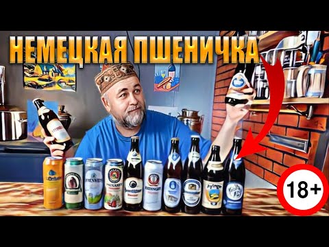 Видео: ВСЁ пшеничное ПИВО в Городе Т часть 3 Самый большой обзор пшенички из Германии