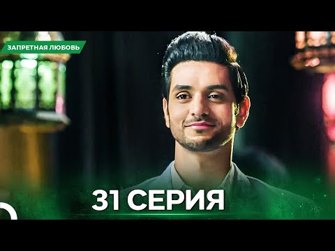 Видео: Запретная Любовь серия 31 - Русский дубляж