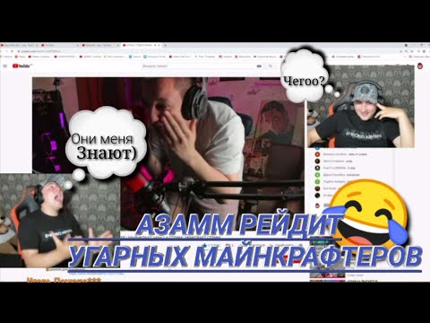 Видео: Азамм ЗАРЕЙДИЛ Майнкрафтера😍Реакция Майнкрафтера На Рейд😳Стример заплакал от радости😢Garena FreeFire